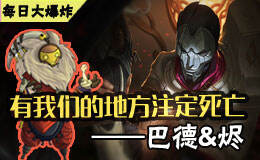 每日大爆炸:烬&巴德 大招神配合隔空击杀