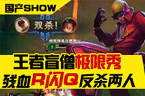 国产SHOW第64期:残血盲僧R闪Q反杀两人