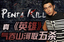 真《英雄》气吞山河取五杀--LOL英雄MV