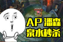 不可思议击杀：AP潘森秒杀满血小炮