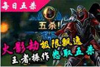 每日五杀：火影劫极限飘逸怒取五杀