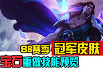 版本抢先看：S6冠军皮肤 宝石重做技能预览