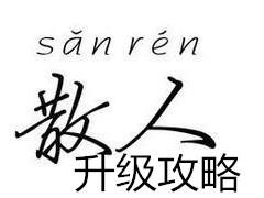 传奇永恒散人升级攻略