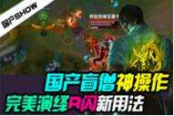 国产SHOW：国产盲僧完美演绎R闪新用法