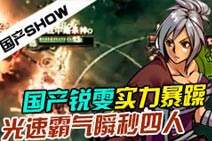 国产SHOW第66期：锐雯实力暴躁！光速瞬秒四人