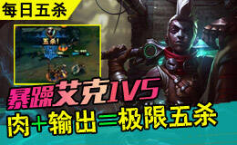 每日五杀：暴躁艾克1V5 纯肉也能取五杀