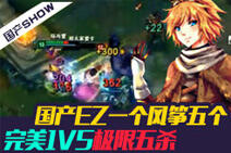 国产SHOW:国产EZ一个风筝五个极限五杀