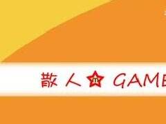 传奇永恒散人升级攻略2