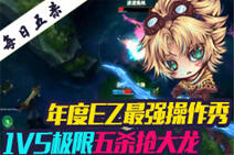 每日五杀:EZ最强操作秀 1v5极限五杀抢大龙