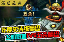 每日五杀:史诗级翻盘!飞机基地1v5五杀翻盘