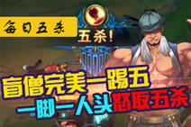 每日五杀:盲僧完美一踢五 一脚一人头怒取五杀