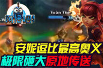 阿撸吧第3期:逗比安妮极限砸大原地传送