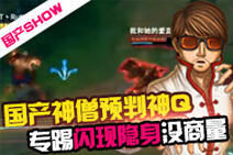 国产SHOW:国产盲僧神预判!专踢闪现隐身
