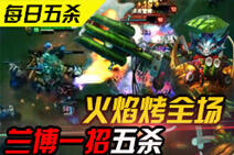 每日五杀:火焰烤全场!兰博一招就可取五杀