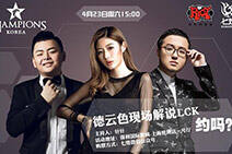 LCK线下观影活动 :福利多多 德云色激情解说