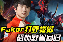 大神秀:Faker打野螳螂 恐怖野兽肆虐全场