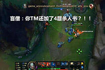 惊现BUG:蛮王怒杀队友 还加4层杀人书