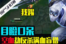 国产SHOW:目瞪口呆!空血劫反杀满血盲僧