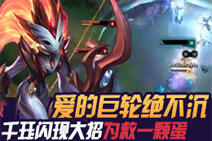 爱的巨轮绝不沉 千珏闪现大招只为救一颗蛋