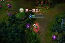 四步轻松拿一血 联盟最脏套路教学