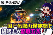 国产SHOW:国产薇恩极限神操作怒取五杀