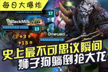 每日大爆炸:史诗级抢龙 狮子狗躺倒抢大龙