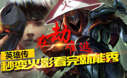 英雄传:在劫难逃 秒变火影看完就能秀
