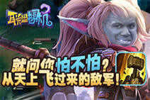 联盟老司机：怕不怕？从天上飞过来的敌军