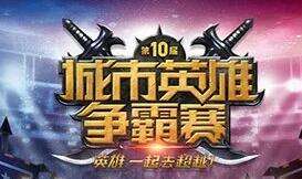 LOL城市英雄争霸赛：TCS夺冠携手SNS晋级LSPL