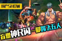 国产SHOW第71期：盲僧神R闪一脚踢飞五人