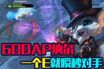600AP纳尔就问你怕不怕 一个E瞬秒满血