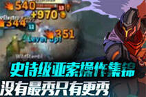 史诗级亚索操作集锦：没有最秀只有更秀