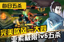 每日五杀:完美吹风一打四 亚索极限1v5五杀