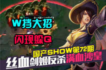 国产SHOW第72期:丝血剑姬极限反杀满血沙皇