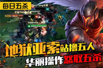 每日五杀:地狱亚索!华丽操作怒取五杀
