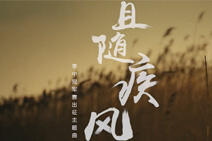 2016MSI季中冠军赛出征主题曲MV:且随疾风