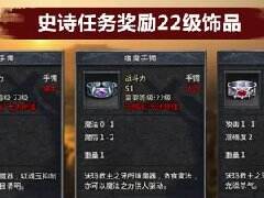取舍有道 《传奇永恒》史诗任务盘点