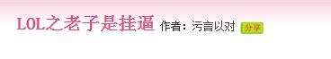 LOL之老子是挂逼小说 玩家才能理解的套路
