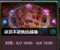 这货不是统治战场是什么模式 lol新模式玩法详解