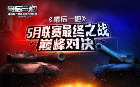 《最后一炮》5月联赛最终之战 谁可称王?
