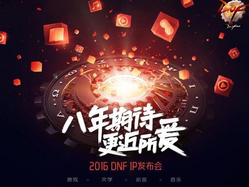 深度解读IP发布会 感受DNF的满满诚意