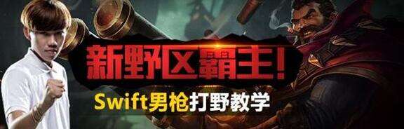 无伤打野 Swift最新男枪打野出装顺序教学