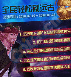 DNF全民轻松刷远古活动介绍 全民轻松刷远古怎么