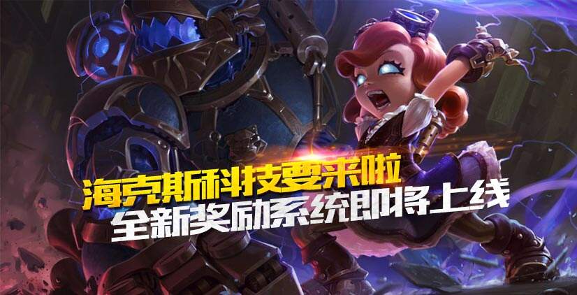 海克斯科技