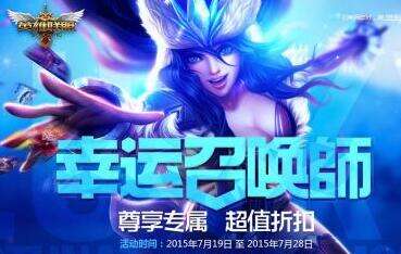 lol幸运召唤师7月活动网址 全场一折任你选