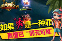 国产SHOW：如果秀是一种罪！盲僧已罪无可赦