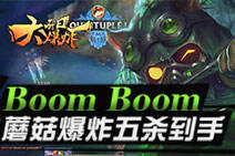 每日大爆炸：BOOM！BOOM！蘑菇爆炸五杀到手
