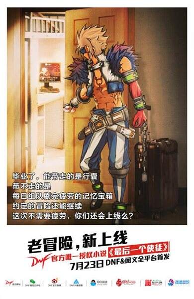 DNF官方小说即将上线 7月23日历险再出发