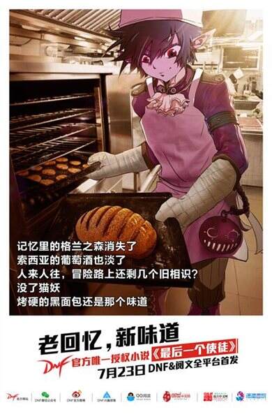 DNF官方小说即将上线 7月23日历险再出发