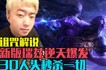 诅咒解说：新版瑞兹逆天爆发 30人头秒杀一切